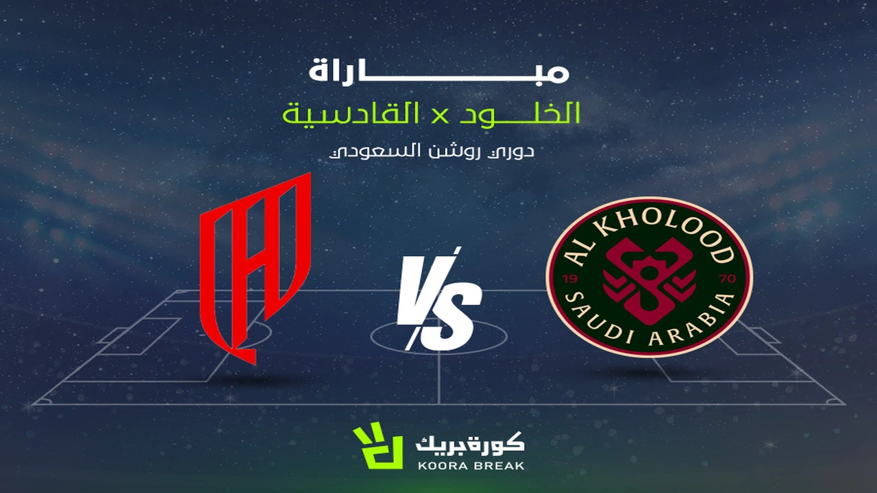 تغطية حية لمواجهة القادسية والخلود ضمن منافسات دوري روشن السعودي للمحترفين